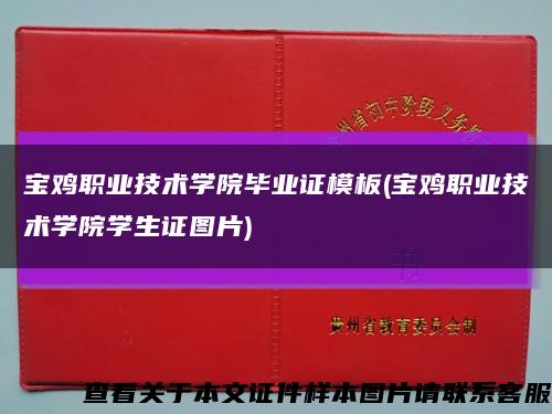 宝鸡职业技术学院毕业证模板(宝鸡职业技术学院学生证图片)缩略图
