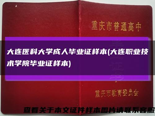 大连医科大学成人毕业证样本(大连职业技术学院毕业证样本)缩略图