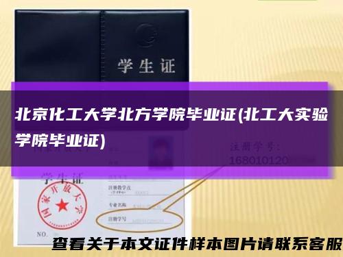 北京化工大学北方学院毕业证(北工大实验学院毕业证)缩略图