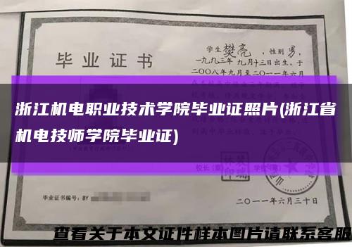 浙江机电职业技术学院毕业证照片(浙江省机电技师学院毕业证)缩略图