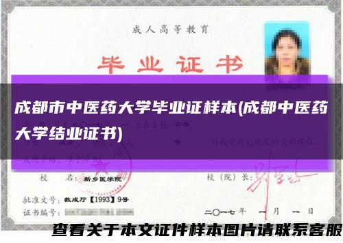 成都市中医药大学毕业证样本(成都中医药大学结业证书)缩略图