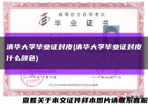 清华大学毕业证封皮(清华大学毕业证封皮什么颜色)缩略图