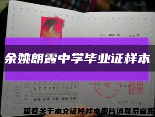 余姚朗霞中学毕业证样本缩略图