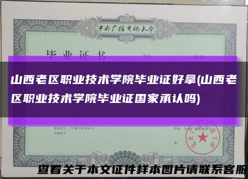 山西老区职业技术学院毕业证好拿(山西老区职业技术学院毕业证国家承认吗)缩略图