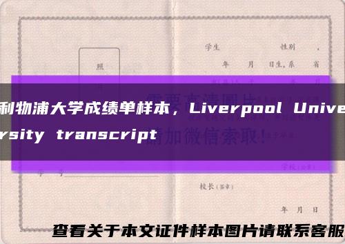利物浦大学成绩单样本，Liverpool University transcript缩略图