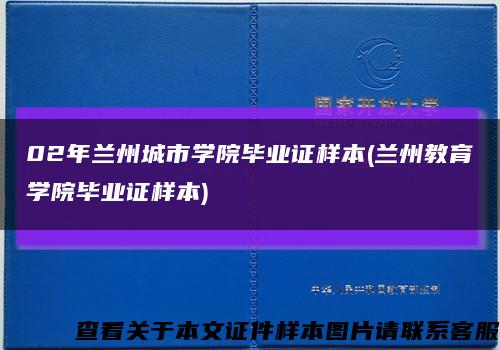 02年兰州城市学院毕业证样本(兰州教育学院毕业证样本)缩略图