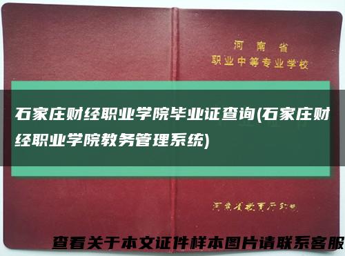 石家庄财经职业学院毕业证查询(石家庄财经职业学院教务管理系统)缩略图