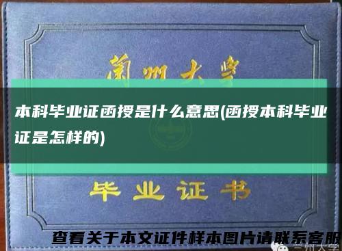 本科毕业证函授是什么意思(函授本科毕业证是怎样的)缩略图