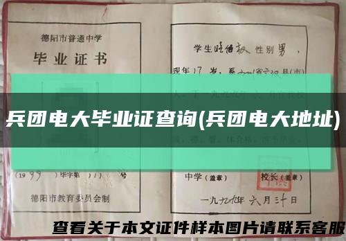 兵团电大毕业证查询(兵团电大地址)缩略图
