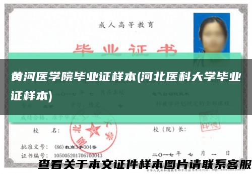 黄河医学院毕业证样本(河北医科大学毕业证样本)缩略图