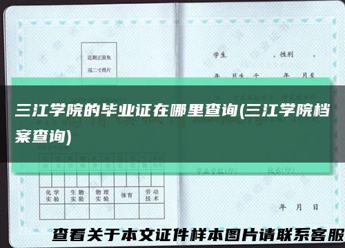 三江学院的毕业证在哪里查询(三江学院档案查询)缩略图