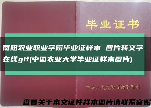 南阳农业职业学院毕业证样本 图片转文字 在线gif(中国农业大学毕业证样本图片)缩略图