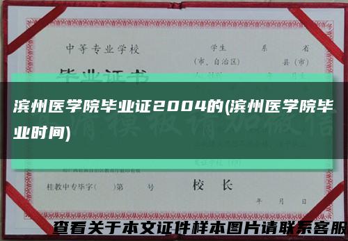 滨州医学院毕业证2004的(滨州医学院毕业时间)缩略图