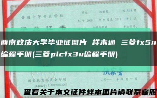 西南政法大学毕业证图片 样本通 三菱fx5u编程手册(三菱plcfx3u编程手册)缩略图