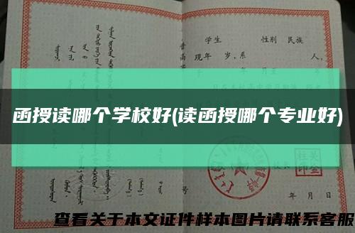 函授读哪个学校好(读函授哪个专业好)缩略图