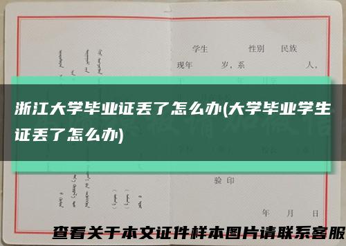 浙江大学毕业证丢了怎么办(大学毕业学生证丢了怎么办)缩略图
