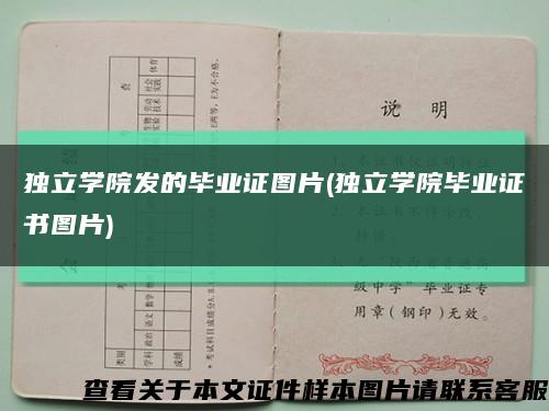独立学院发的毕业证图片(独立学院毕业证书图片)缩略图
