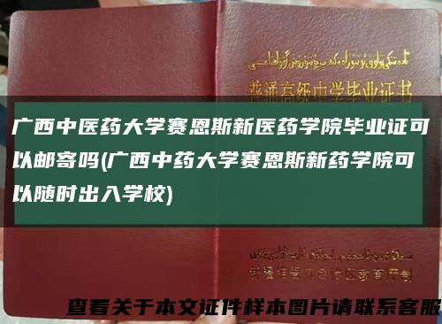 广西中医药大学赛恩斯新医药学院毕业证可以邮寄吗(广西中药大学赛恩斯新药学院可以随时出入学校)缩略图