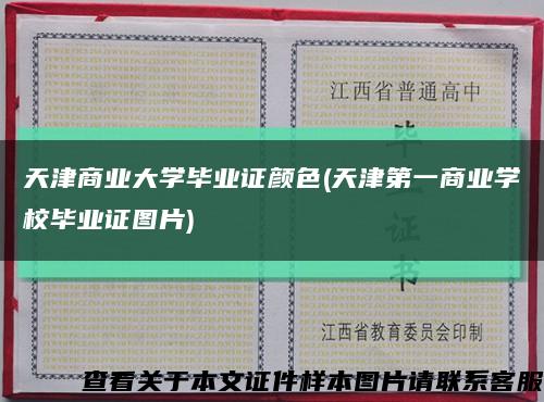 天津商业大学毕业证颜色(天津第一商业学校毕业证图片)缩略图
