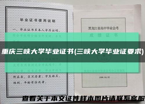 重庆三峡大学毕业证书(三峡大学毕业证要求)缩略图