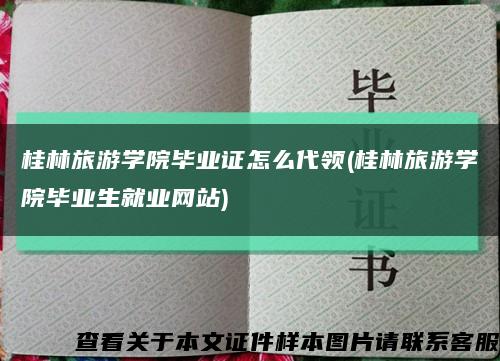桂林旅游学院毕业证怎么代领(桂林旅游学院毕业生就业网站)缩略图
