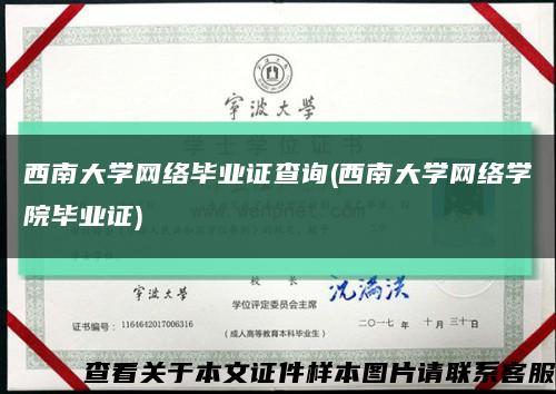 西南大学网络毕业证查询(西南大学网络学院毕业证)缩略图