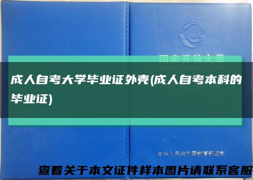 成人自考大学毕业证外壳(成人自考本科的毕业证)缩略图