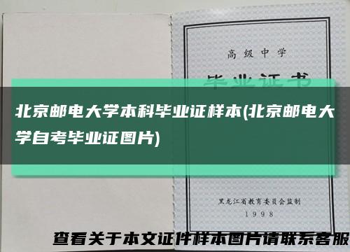 北京邮电大学本科毕业证样本(北京邮电大学自考毕业证图片)缩略图