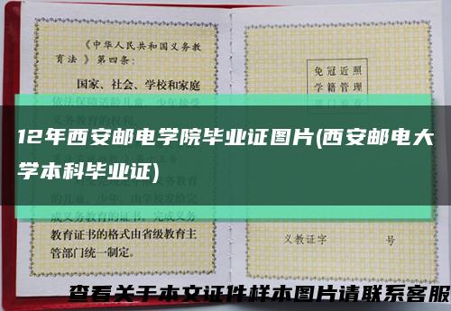 12年西安邮电学院毕业证图片(西安邮电大学本科毕业证)缩略图