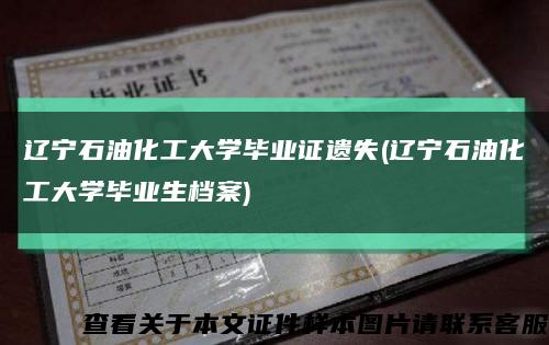 辽宁石油化工大学毕业证遗失(辽宁石油化工大学毕业生档案)缩略图