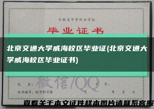 北京交通大学威海校区毕业证(北京交通大学威海校区毕业证书)缩略图