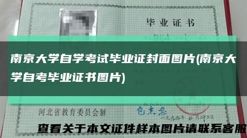 南京大学自学考试毕业证封面图片(南京大学自考毕业证书图片)缩略图