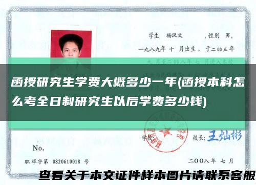 函授研究生学费大概多少一年(函授本科怎么考全日制研究生以后学费多少钱)缩略图