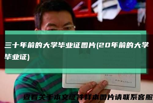 三十年前的大学毕业证图片(20年前的大学毕业证)缩略图
