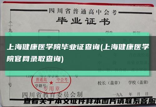 上海健康医学院毕业证查询(上海健康医学院官网录取查询)缩略图