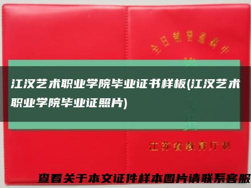 江汉艺术职业学院毕业证书样板(江汉艺术职业学院毕业证照片)缩略图