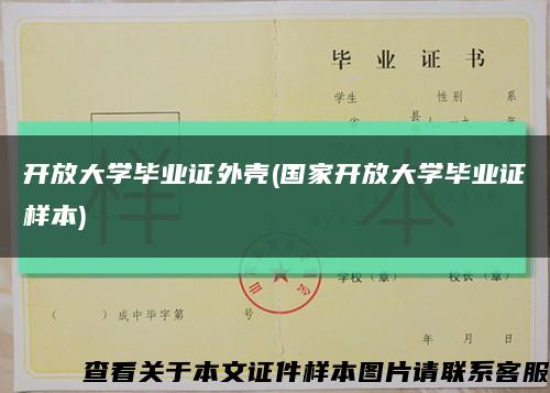 开放大学毕业证外壳(国家开放大学毕业证样本)缩略图