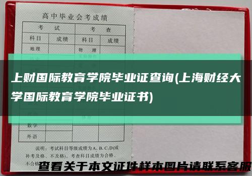 上财国际教育学院毕业证查询(上海财经大学国际教育学院毕业证书)缩略图