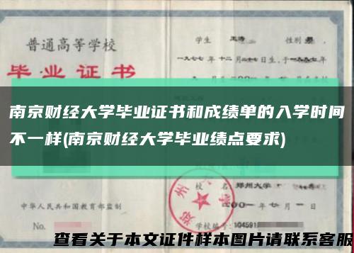 南京财经大学毕业证书和成绩单的入学时间不一样(南京财经大学毕业绩点要求)缩略图