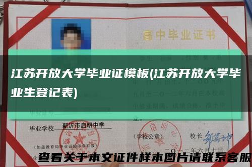江苏开放大学毕业证模板(江苏开放大学毕业生登记表)缩略图