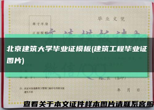 北京建筑大学毕业证模板(建筑工程毕业证图片)缩略图