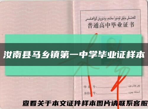 汝南县马乡镇第一中学毕业证样本缩略图