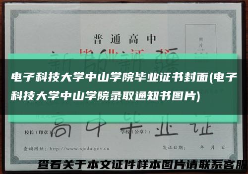 电子科技大学中山学院毕业证书封面(电子科技大学中山学院录取通知书图片)缩略图