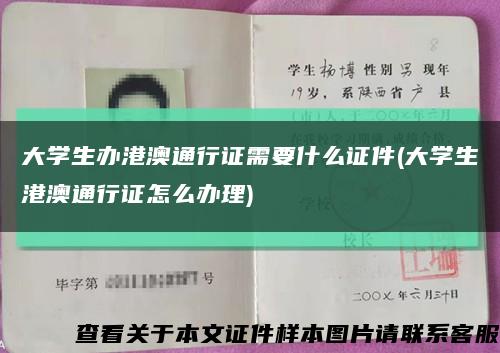 大学生办港澳通行证需要什么证件(大学生港澳通行证怎么办理)缩略图