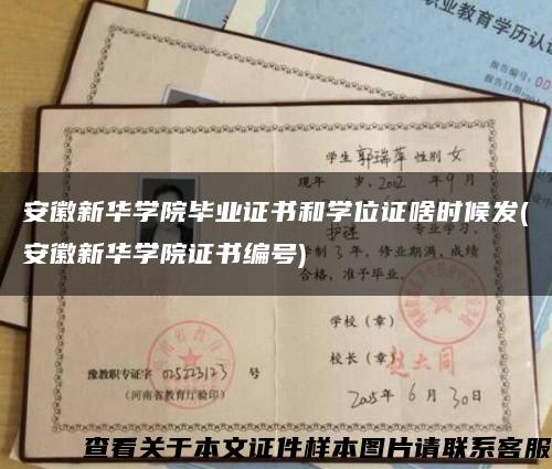 安徽新华学院毕业证书和学位证啥时候发(安徽新华学院证书编号)缩略图