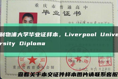 利物浦大学毕业证样本，Liverpool University Diploma缩略图