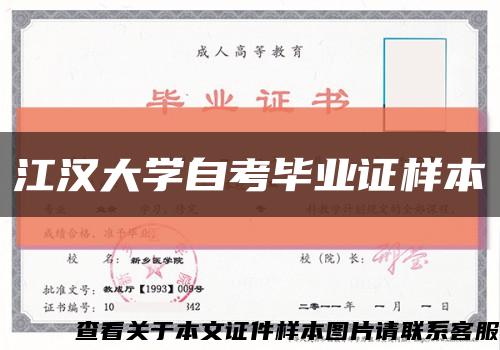 江汉大学自考毕业证样本缩略图