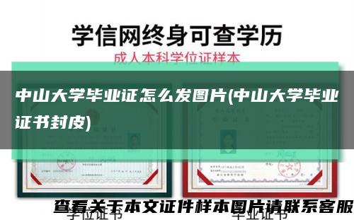 中山大学毕业证怎么发图片(中山大学毕业证书封皮)缩略图