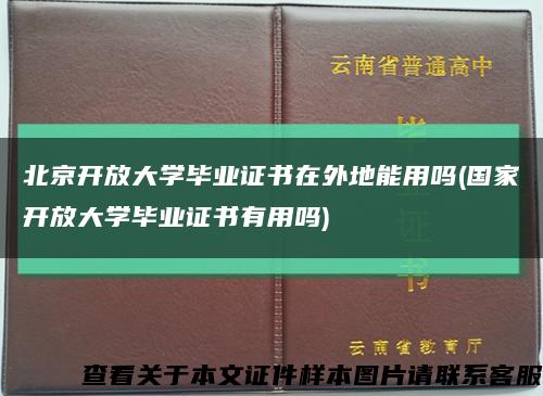 北京开放大学毕业证书在外地能用吗(国家开放大学毕业证书有用吗)缩略图