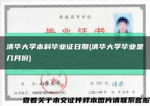 清华大学本科毕业证日期(清华大学毕业是几月份)缩略图